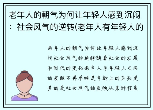 老年人的朝气为何让年轻人感到沉闷：社会风气的逆转(老年人有年轻人的心态)