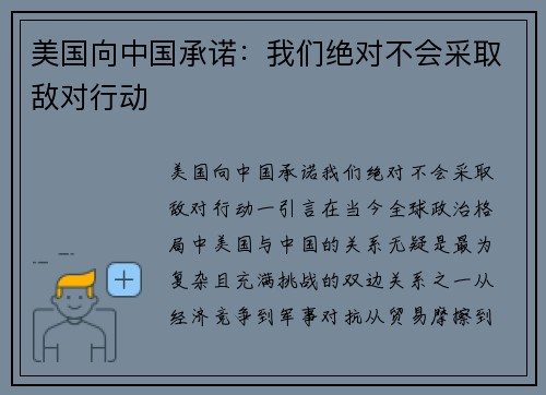美国向中国承诺：我们绝对不会采取敌对行动