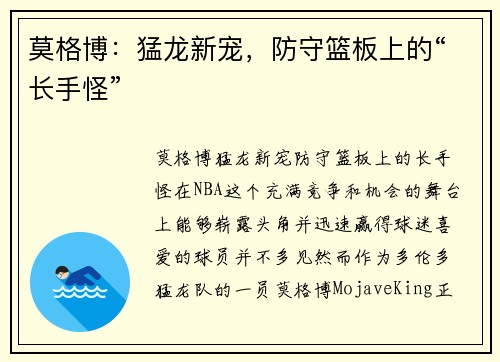 莫格博：猛龙新宠，防守篮板上的“长手怪”