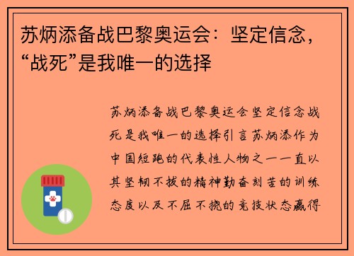苏炳添备战巴黎奥运会：坚定信念，“战死”是我唯一的选择