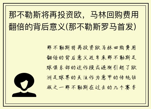 那不勒斯将再投资欧，马林回购费用翻倍的背后意义(那不勒斯罗马首发)