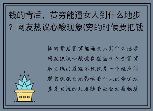 钱的背后，贫穷能逼女人到什么地步？网友热议心酸现象(穷的时候要把钱花出去)