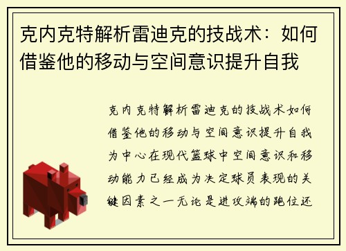 克内克特解析雷迪克的技战术：如何借鉴他的移动与空间意识提升自我