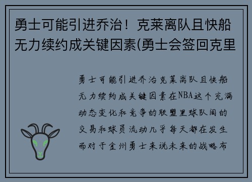 勇士可能引进乔治！克莱离队且快船无力续约成关键因素(勇士会签回克里斯吗)