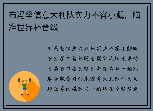 布冯坚信意大利队实力不容小觑，瞄准世界杯晋级