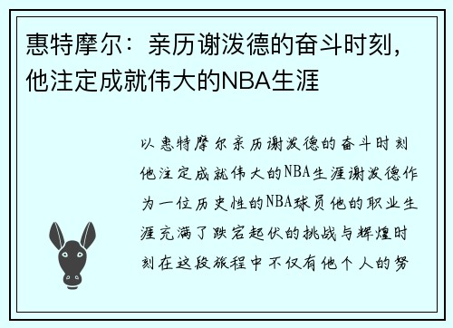 惠特摩尔：亲历谢泼德的奋斗时刻，他注定成就伟大的NBA生涯