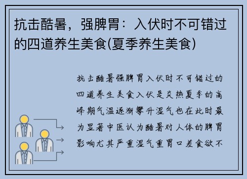 抗击酷暑，强脾胃：入伏时不可错过的四道养生美食(夏季养生美食)