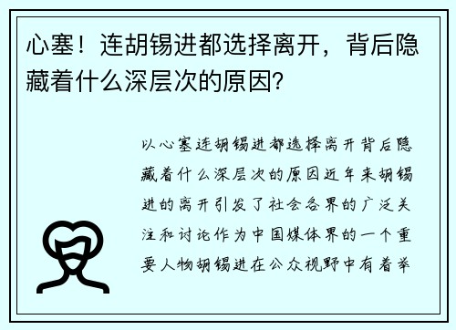 心塞！连胡锡进都选择离开，背后隐藏着什么深层次的原因？