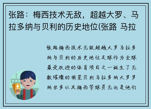 张路：梅西技术无敌，超越大罗、马拉多纳与贝利的历史地位(张路 马拉多纳)