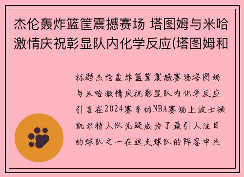 杰伦轰炸篮筐震撼赛场 塔图姆与米哈激情庆祝彰显队内化学反应(塔图姆和杰伦格林)