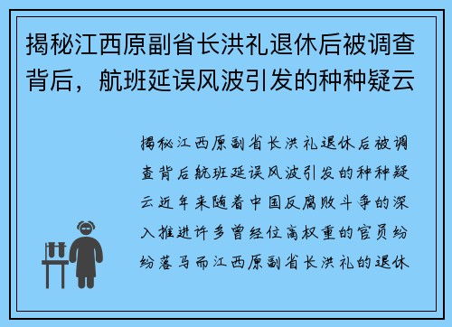 揭秘江西原副省长洪礼退休后被调查背后，航班延误风波引发的种种疑云