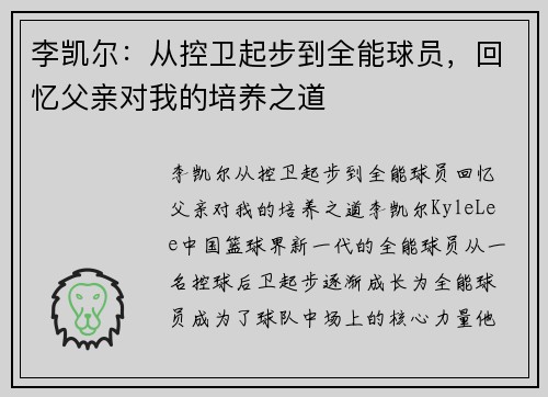 李凯尔：从控卫起步到全能球员，回忆父亲对我的培养之道