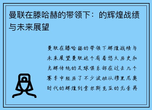 曼联在滕哈赫的带领下：的辉煌战绩与未来展望