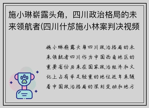 施小琳崭露头角，四川政治格局的未来领航者(四川什邡施小林案判决视频)