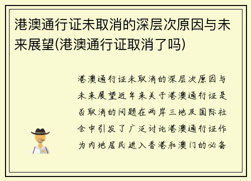 港澳通行证未取消的深层次原因与未来展望(港澳通行证取消了吗)