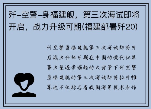 歼-空警-身福建舰，第三次海试即将开启，战力升级可期(福建部署歼20)