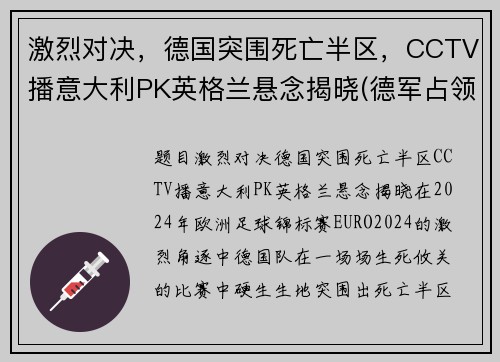 激烈对决，德国突围死亡半区，CCTV播意大利PK英格兰悬念揭晓(德军占领意大利北部视频)