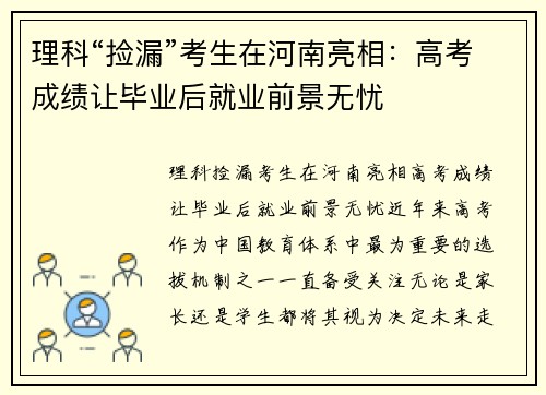 理科“捡漏”考生在河南亮相：高考成绩让毕业后就业前景无忧