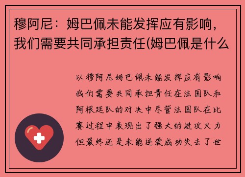 穆阿尼：姆巴佩未能发挥应有影响，我们需要共同承担责任(姆巴佩是什么)
