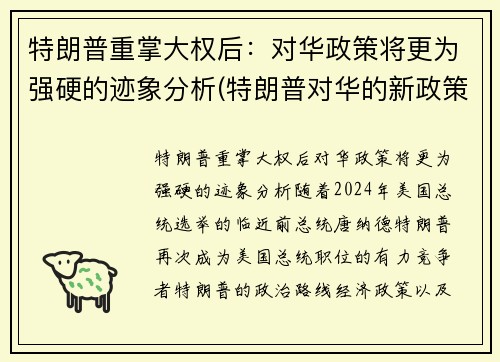 特朗普重掌大权后：对华政策将更为强硬的迹象分析(特朗普对华的新政策导向)