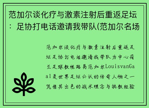 范加尔谈化疗与激素注射后重返足坛：足协打电话邀请我带队(范加尔名场面)