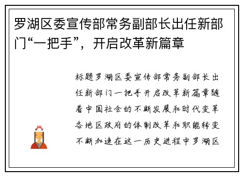 罗湖区委宣传部常务副部长出任新部门“一把手”，开启改革新篇章