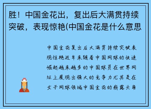 胜！中国金花出，复出后大满贯持续突破，表现惊艳(中国金花是什么意思)