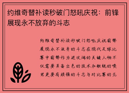 约维奇替补读秒破门怒吼庆祝：前锋展现永不放弃的斗志