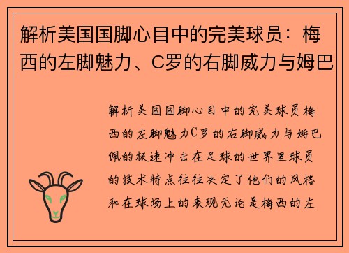 解析美国国脚心目中的完美球员：梅西的左脚魅力、C罗的右脚威力与姆巴佩的极速冲击