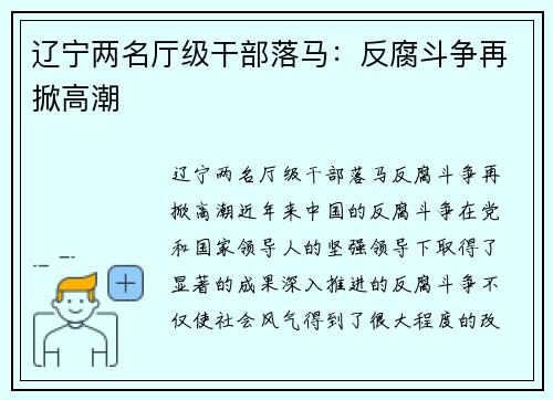 辽宁两名厅级干部落马：反腐斗争再掀高潮