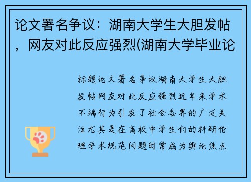 论文署名争议：湖南大学生大胆发帖，网友对此反应强烈(湖南大学毕业论文封面)