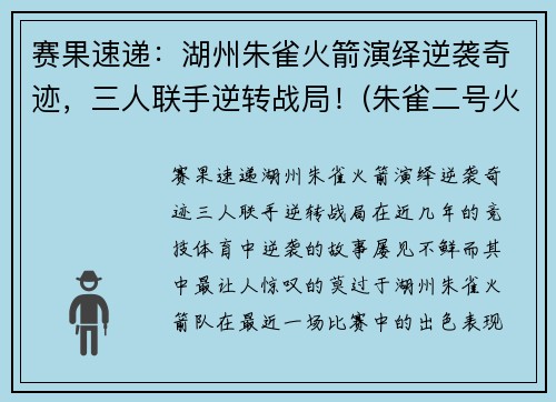 赛果速递：湖州朱雀火箭演绎逆袭奇迹，三人联手逆转战局！(朱雀二号火箭)