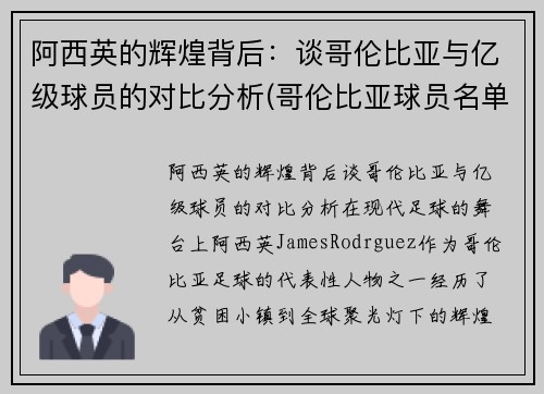 阿西英的辉煌背后：谈哥伦比亚与亿级球员的对比分析(哥伦比亚球员名单)
