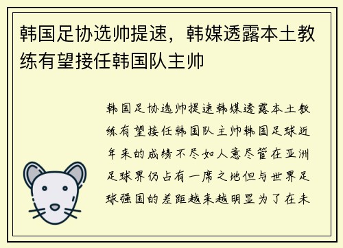 韩国足协选帅提速，韩媒透露本土教练有望接任韩国队主帅