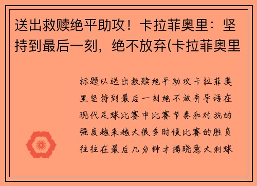 送出救赎绝平助攻！卡拉菲奥里：坚持到最后一刻，绝不放弃(卡拉菲奥里韧带)
