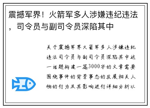 震撼军界！火箭军多人涉嫌违纪违法，司令员与副司令员深陷其中