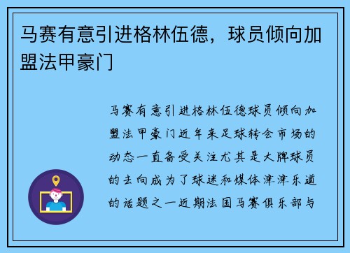 马赛有意引进格林伍德，球员倾向加盟法甲豪门