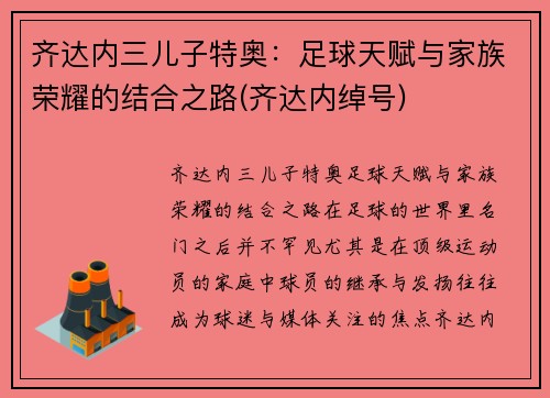齐达内三儿子特奥：足球天赋与家族荣耀的结合之路(齐达内绰号)