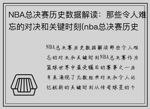 NBA总决赛历史数据解读：那些令人难忘的对决和关键时刻(nba总决赛历史比分记录)