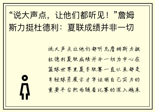 “说大声点，让他们都听见！”詹姆斯力挺杜德利：夏联成绩并非一切