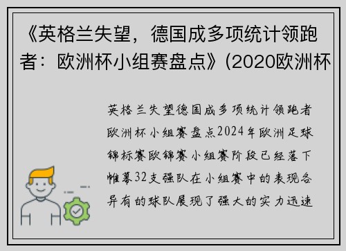 《英格兰失望，德国成多项统计领跑者：欧洲杯小组赛盘点》(2020欧洲杯德国小组出局)