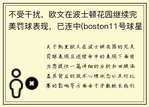 不受干扰，欧文在波士顿花园继续完美罚球表现，已连中(boston11号球星欧文)