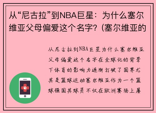 从“尼古拉”到NBA巨星：为什么塞尔维亚父母偏爱这个名字？(塞尔维亚的nba球星)