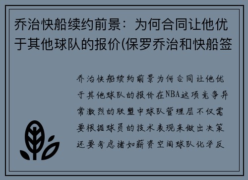 乔治快船续约前景：为何合同让他优于其他球队的报价(保罗乔治和快船签了几年)