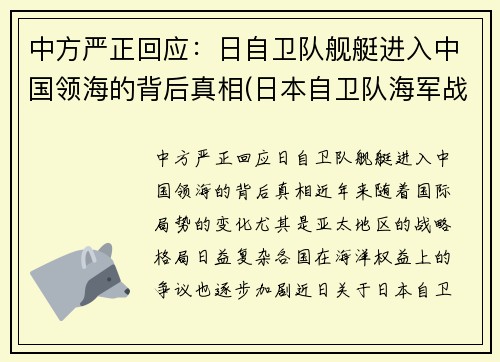 中方严正回应：日自卫队舰艇进入中国领海的背后真相(日本自卫队海军战舰)