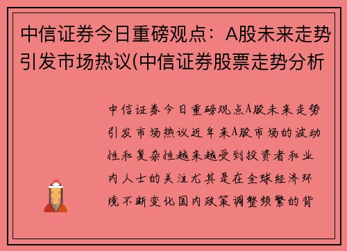 中信证券今日重磅观点：A股未来走势引发市场热议(中信证券股票走势分析)