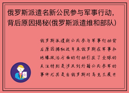 俄罗斯派遣名新公民参与军事行动，背后原因揭秘(俄罗斯派遣维和部队)