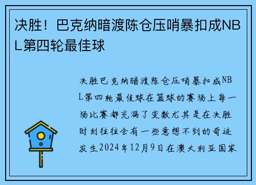决胜！巴克纳暗渡陈仓压哨暴扣成NBL第四轮最佳球