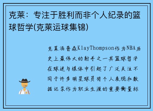 克莱：专注于胜利而非个人纪录的篮球哲学(克莱运球集锦)