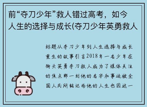 前“夺刀少年”救人错过高考，如今人生的选择与成长(夺刀少年英勇救人)